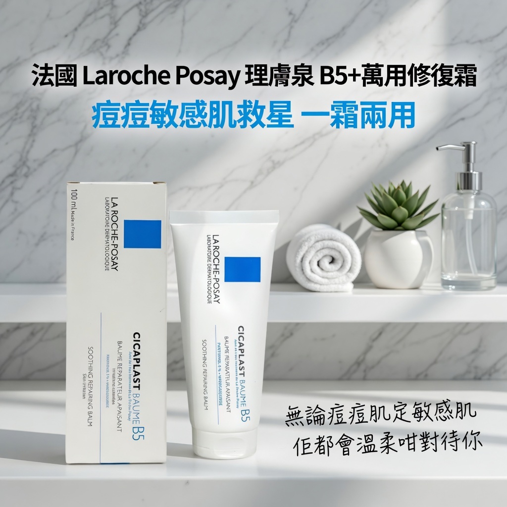法國 Laroche Posay 理膚泉 B5+萬用修復霜