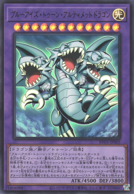 RV01-JP005  (UR/SER/PSER)ブルーアイズ・トゥーン・アルティメットドラゴン (青眼卡通究極龍)
