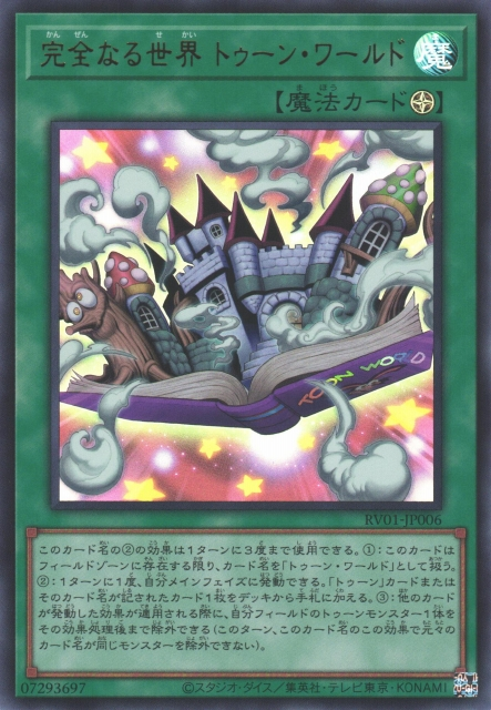 RV01-JP006  (UR/SER/PSER)完全なる世界 トゥーン・ワールド (完全的世界 卡通世界)