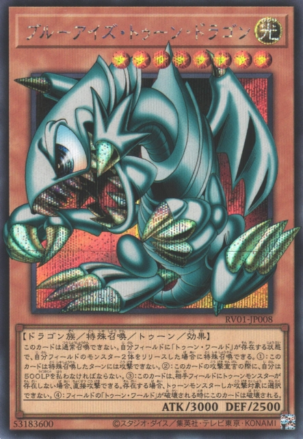 RV01-JP008 (N/SERORR)ブルーアイズ・トゥーン・ドラゴン(青眼卡通龍) 光 8星 龍 3000 2500
