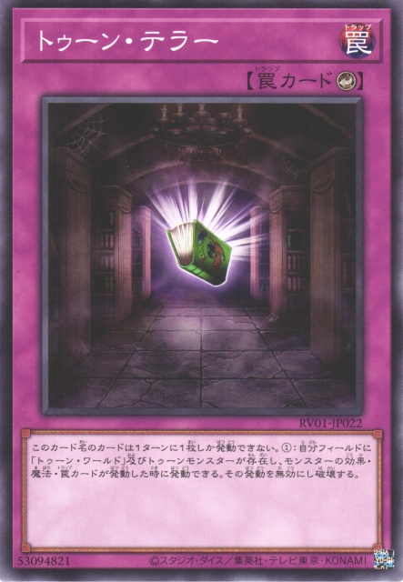 RV01-JP022 (N/SER)トゥーン・テラー(卡通恐怖)