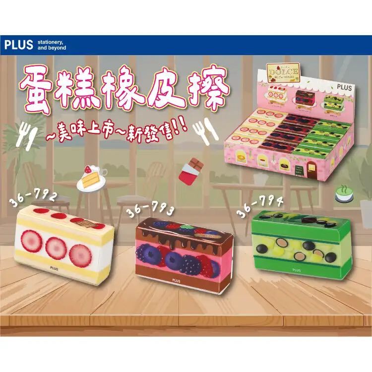 蛋糕橡皮擦｜日本PLUS