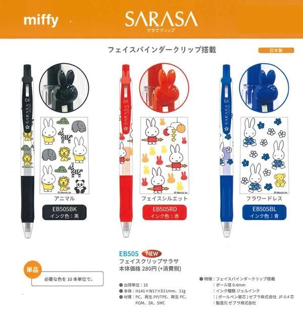 米菲兔限定 x Sarasa Clip 0.4mm鋼珠筆
