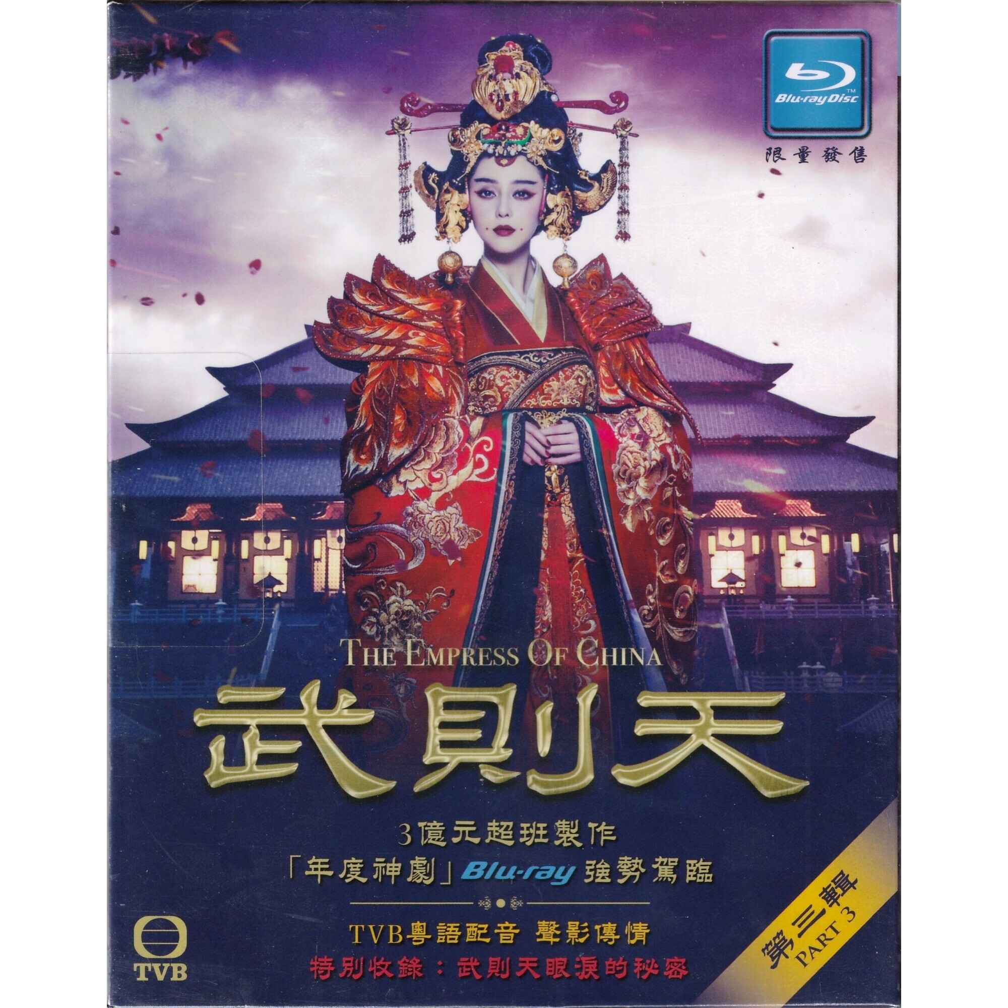 武則天 (第三輯) 49-75集 (完) (Blu-ray)