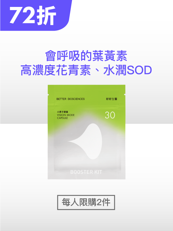 【618暖身限定】小房子補充包 美國金盞花萃取葉黃素（含消旋玉米黃素）＆視界級SOD (30顆)