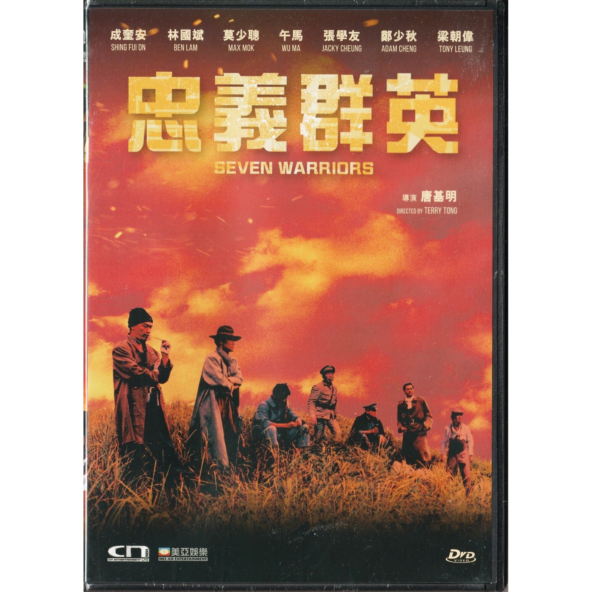 忠義群英 (DVD)