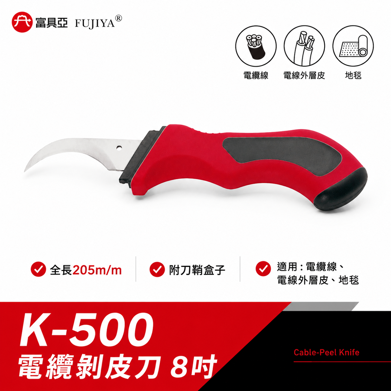 FUJIYA 富具亞 台灣製｜8'' 電纜削皮刀 削電纜線 電線外層皮切割刀 地毯切刀 鋒利耐用｜K-500
