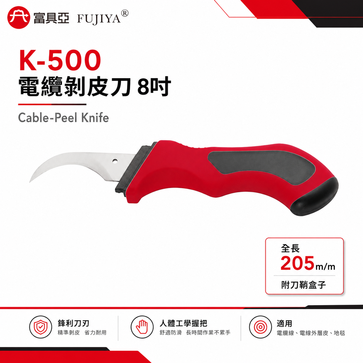 FUJIYA 富具亞 台灣製｜8'' 電纜削皮刀 削電纜線 電線外層皮切割刀 地毯切刀 鋒利耐用｜K-500