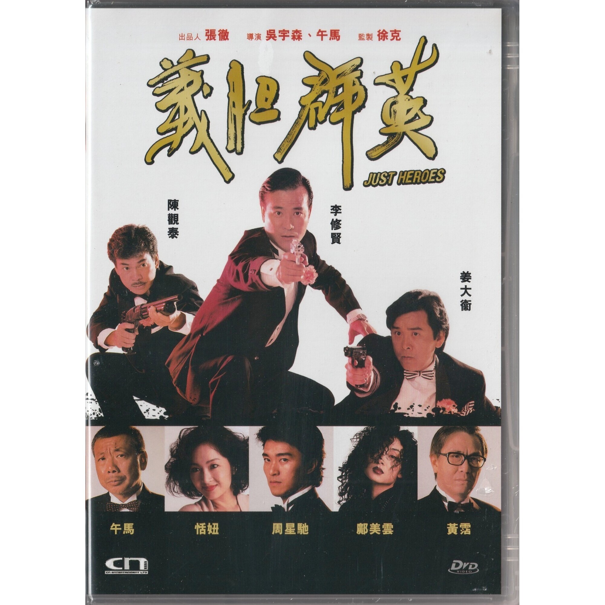 義膽群英 (DVD)