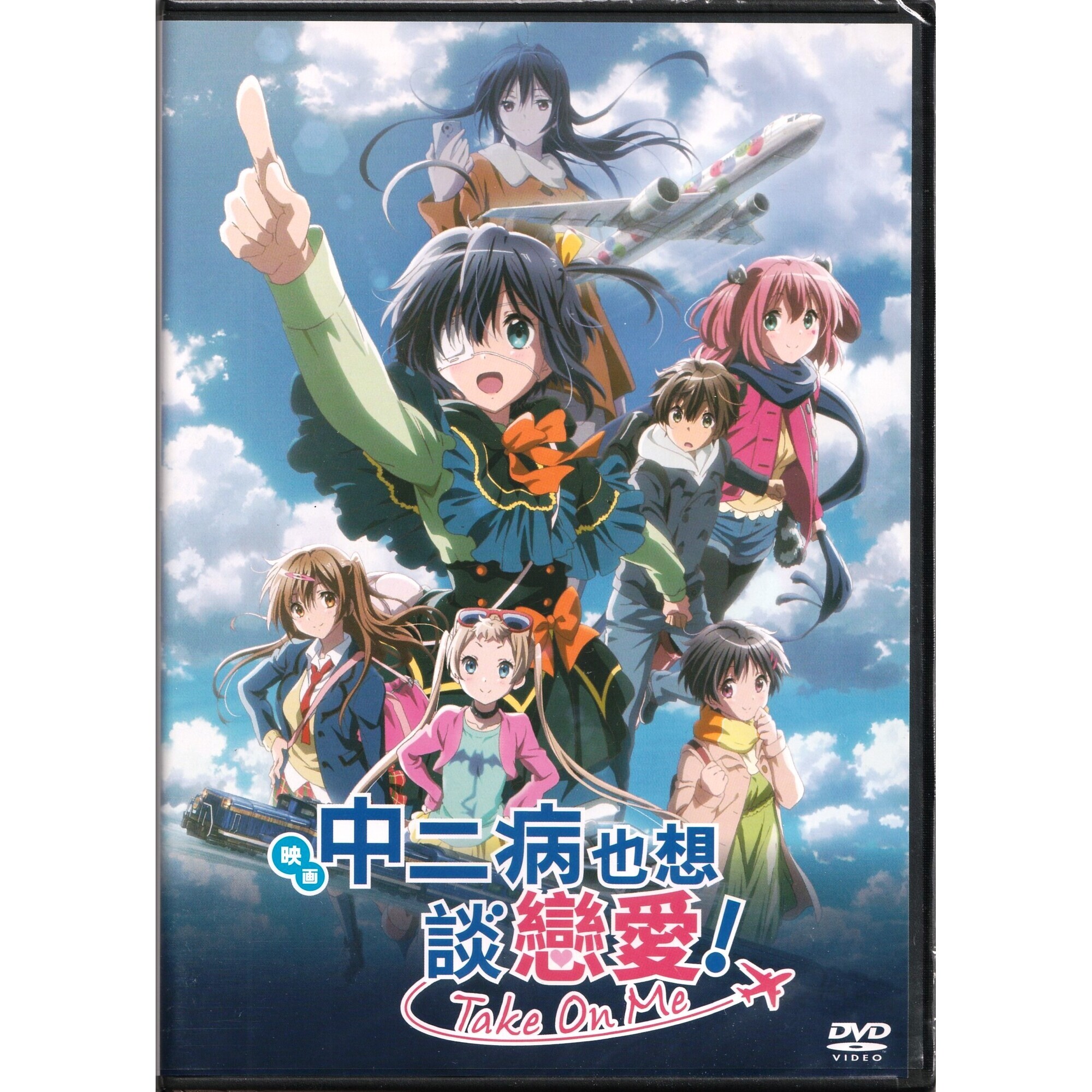 映画中二病也想談戀愛！-TAKE ON ME- (DVD)