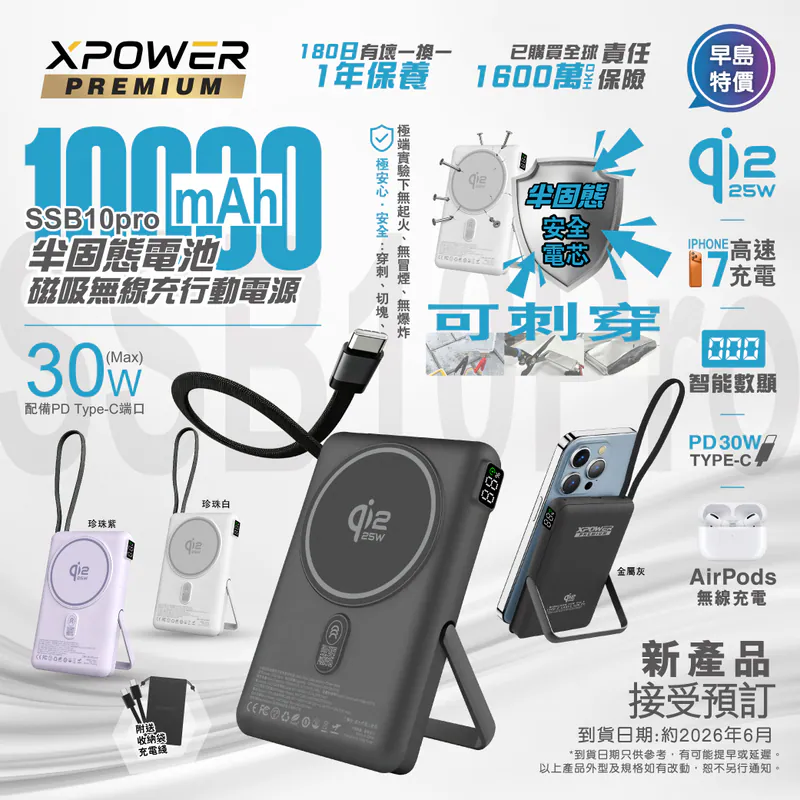 (早買限定優惠) (3C可追溯二維碼)XPower 最新技術SSB10pro 6合1 10000mAh可刺穿安全電芯磁吸無線充移動電源