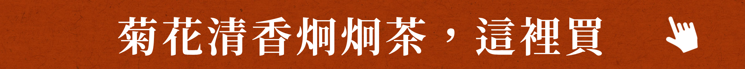 菊花清香炯炯茶,這裡買