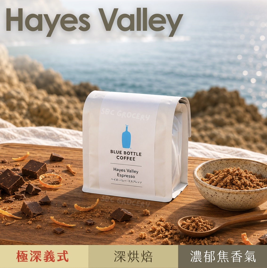 【24H出貨】𝗕𝗹𝘂𝗲 𝗕𝗼𝘁𝘁𝗹𝗲 Hayes Valley咖啡豆
