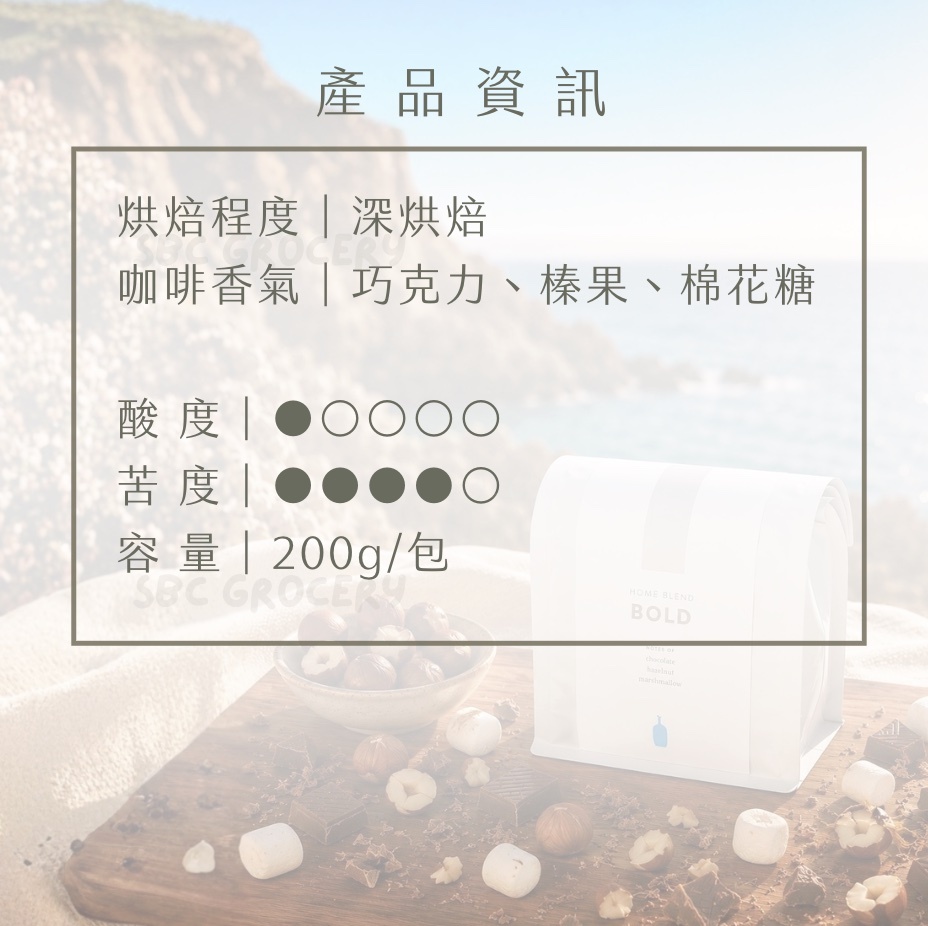 【24H出貨】𝗕𝗹𝘂𝗲 𝗕𝗼𝘁𝘁𝗹𝗲 Bold Blend咖啡豆