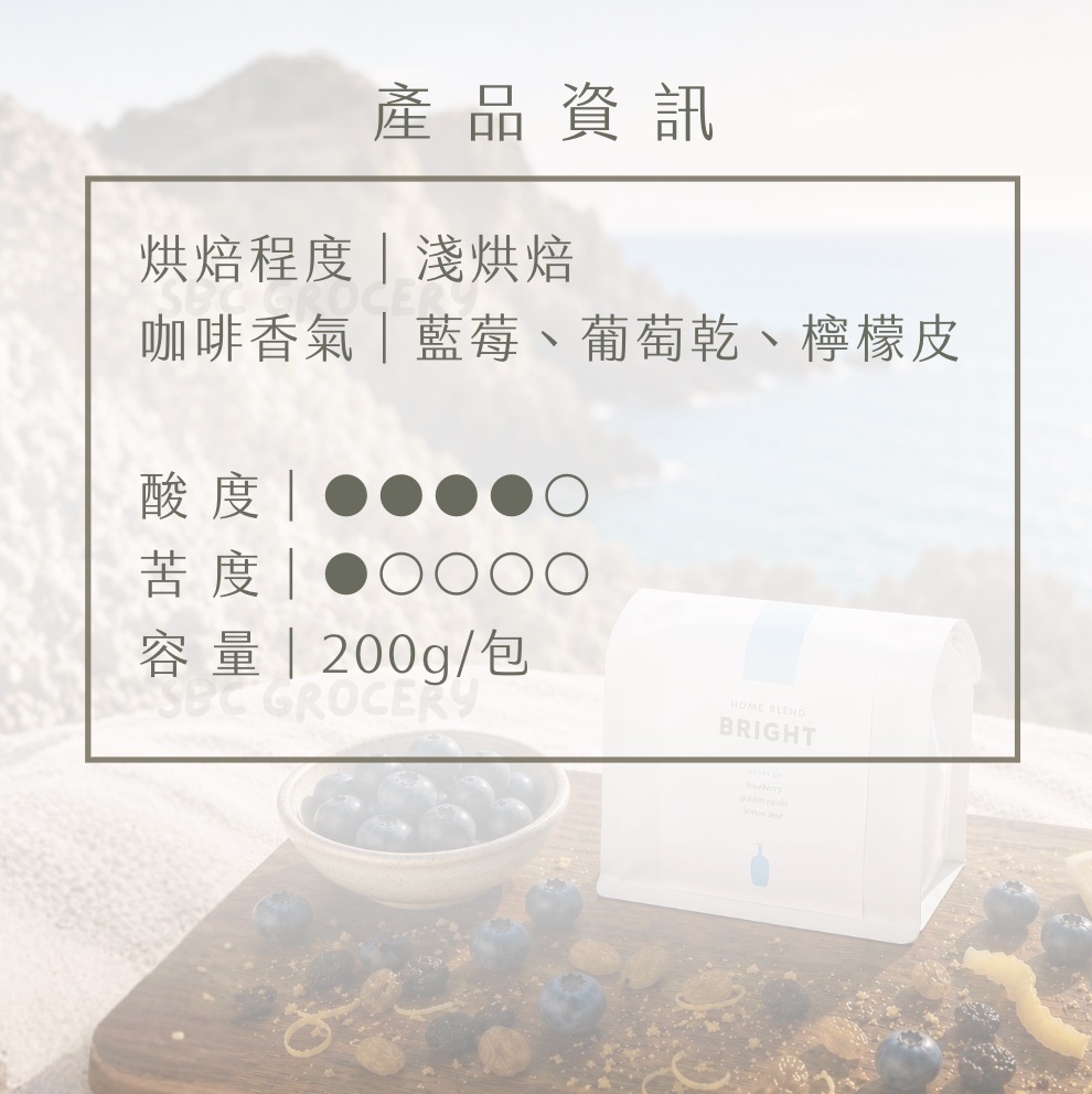 【24H出貨】𝗕𝗹𝘂𝗲 𝗕𝗼𝘁𝘁𝗹𝗲 Bright Blend咖啡豆