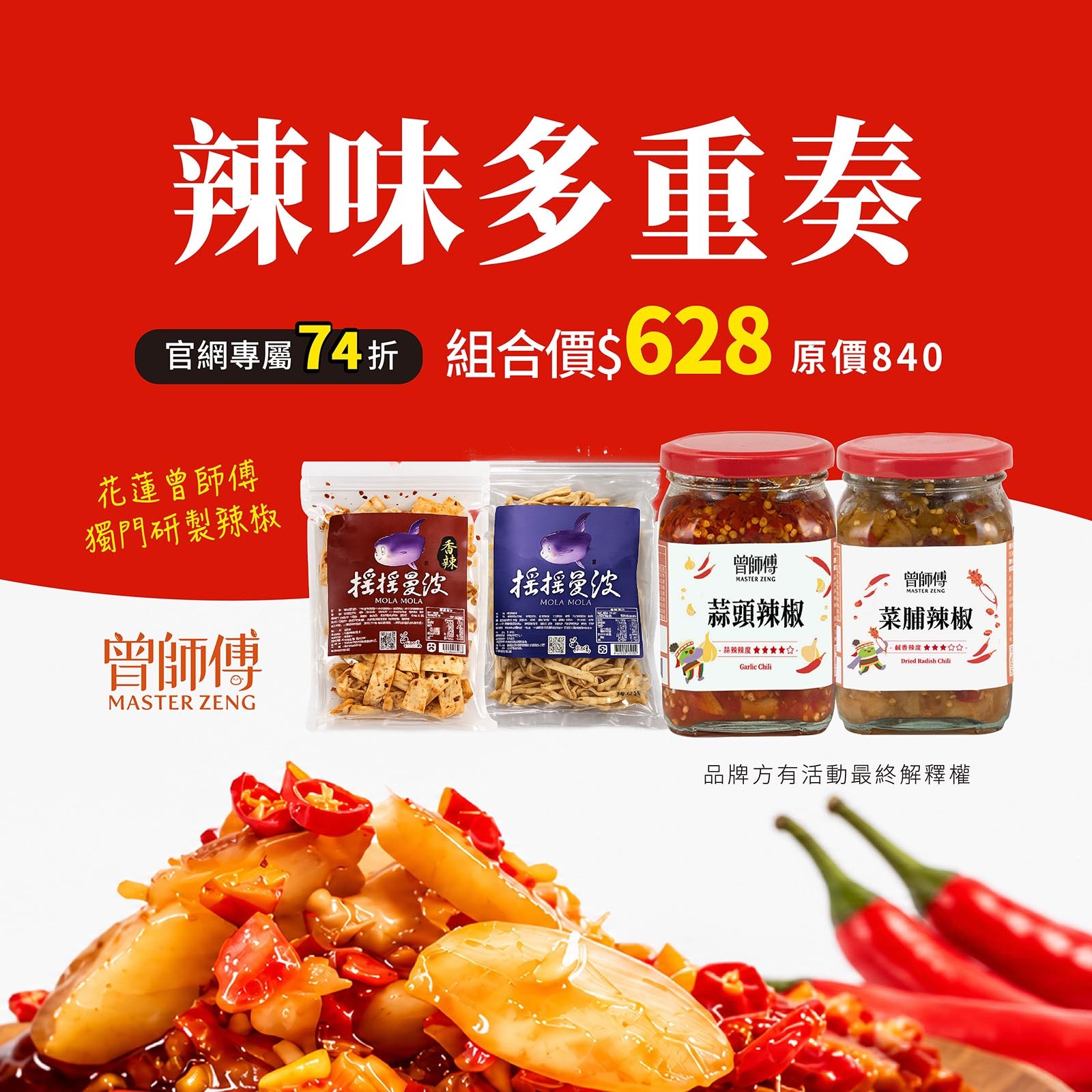 辣味多重奏｜獨門蒜頭辣椒x1+菜脯辣椒x1+搖搖曼波(原味)x1+搖搖曼波(辣味)x1