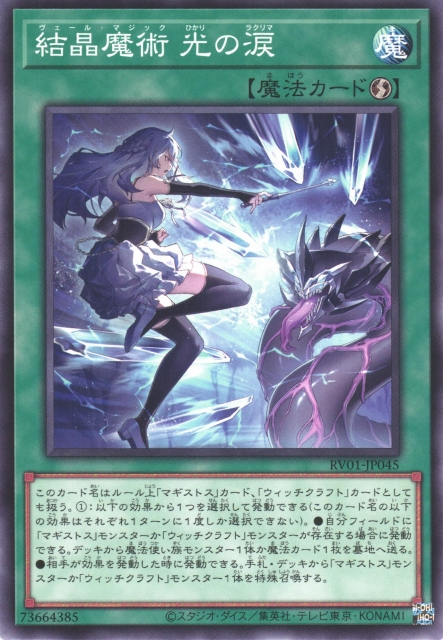RV01-JP045 (N/SER)結晶魔術 光の涙(結晶魔術 光之涙)