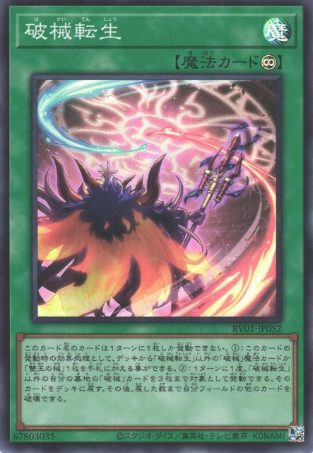 RV01-JP052  (SR/SER)破械転生 (破械轉生)