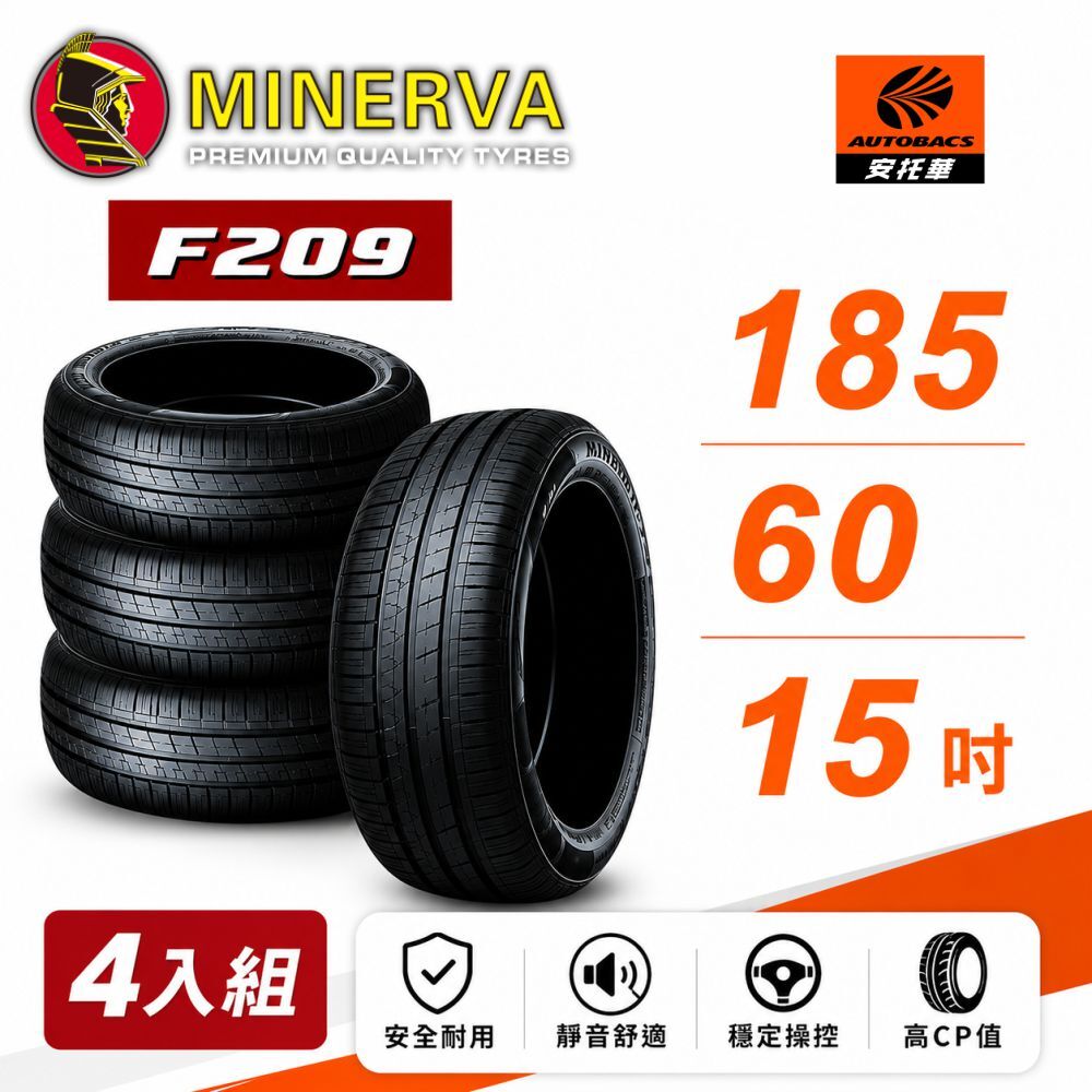【MINERVA 米納瓦】輪胎 低噪/排水/運動/操控/轎車胎 209 -185/60/15 (安托華)  四入組TOYOTA豐田YARIS VIOS SIENTA SUZUKI鈴木SWIFT