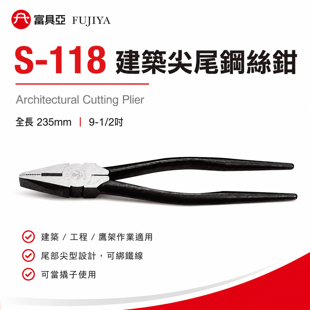 FUJIYA 富具亞 風印｜9" 建築尖尾鋼絲鉗 末端特殊尖形設計 綁鐵線撬子 鐵柄虎鉗 鐵線鉗｜S-118