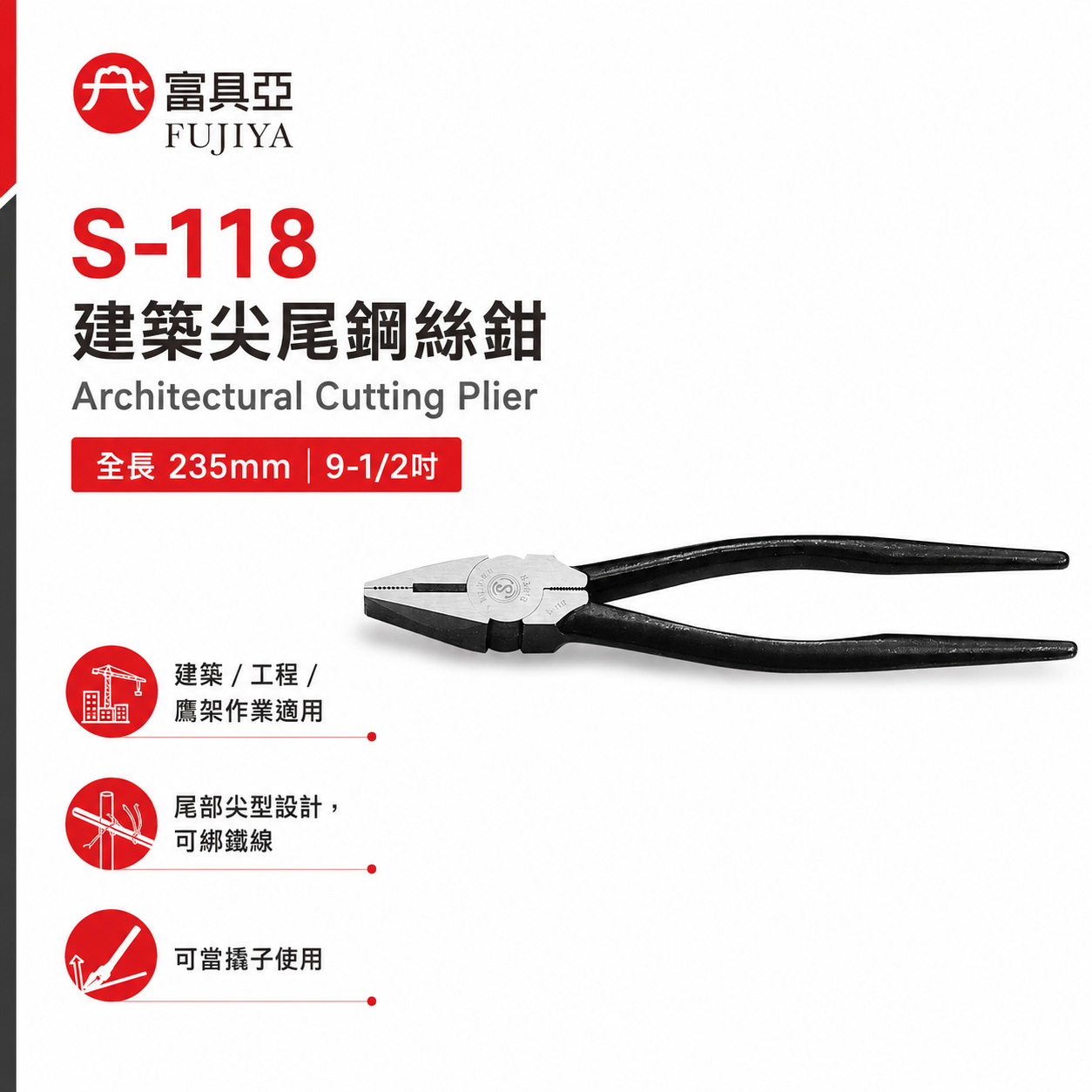 FUJIYA 富具亞 風印｜9" 建築尖尾鋼絲鉗 末端特殊尖形設計 綁鐵線撬子 鐵柄虎鉗 鐵線鉗｜S-118