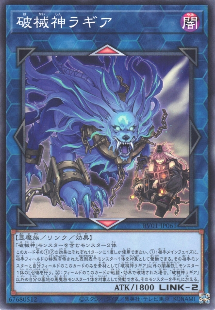 RV01-JP061 (N/SER)破械神ラギア(破械神 羅寂剎)