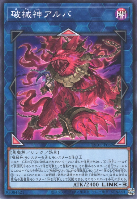 RV01-JP062 (N/SER)破械神アルバ(破械神 阿羅魃)