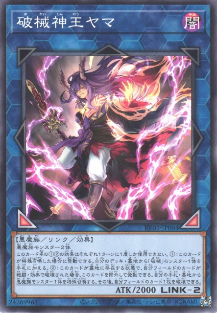 RV01-JP064 (N/SERORR)破械神王ヤマ(破械神王 閻魔)