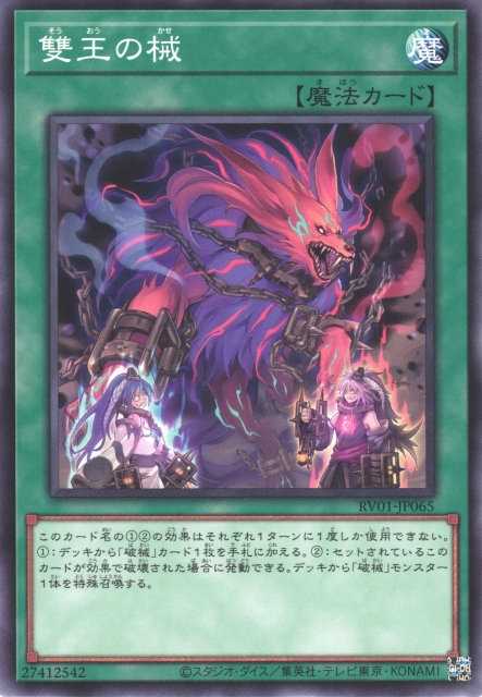 RV01-JP065 (N/SER)雙王の械(雙王之械)