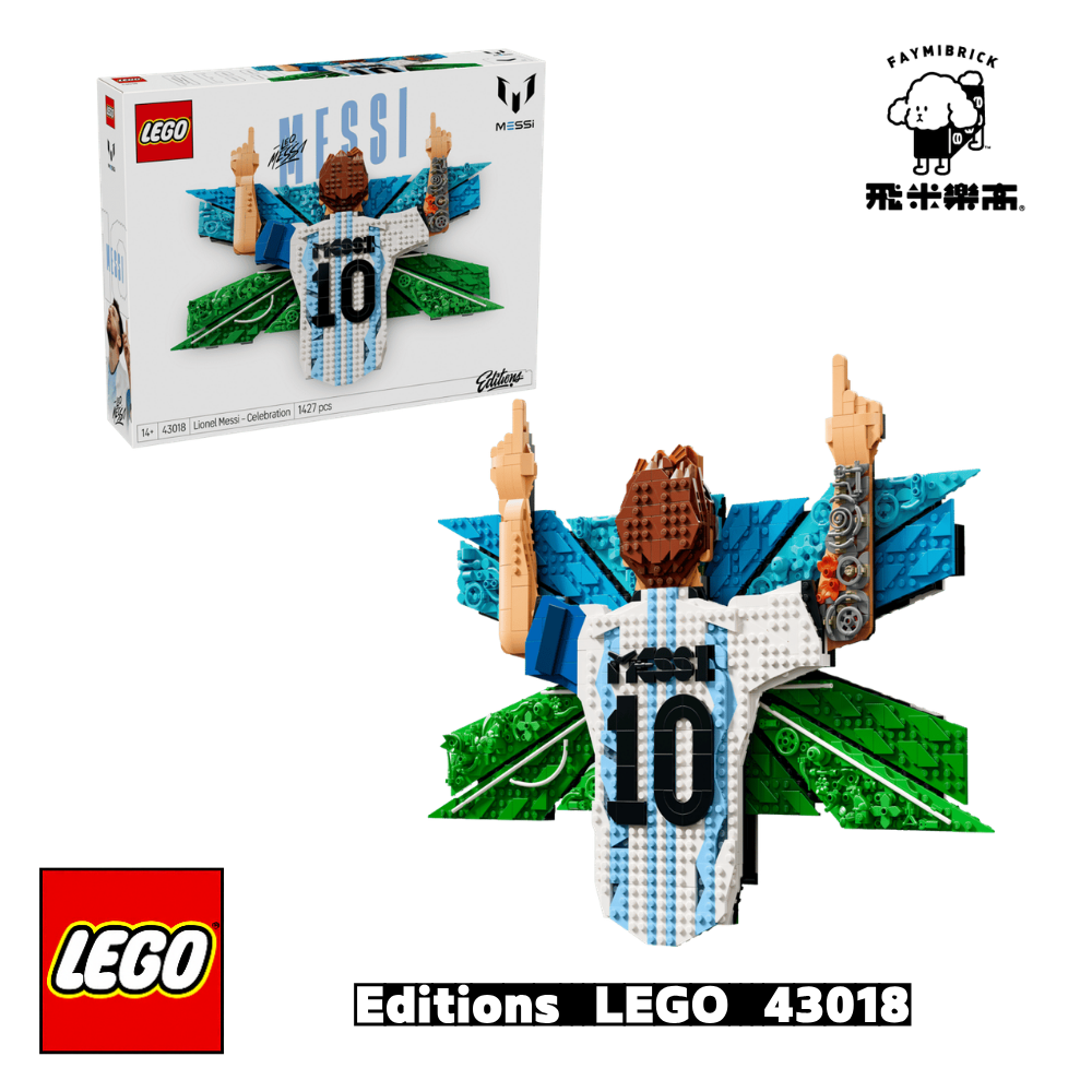 樂高 43018 梅西－慶祝時刻│Editions系列│飛米樂高專賣店