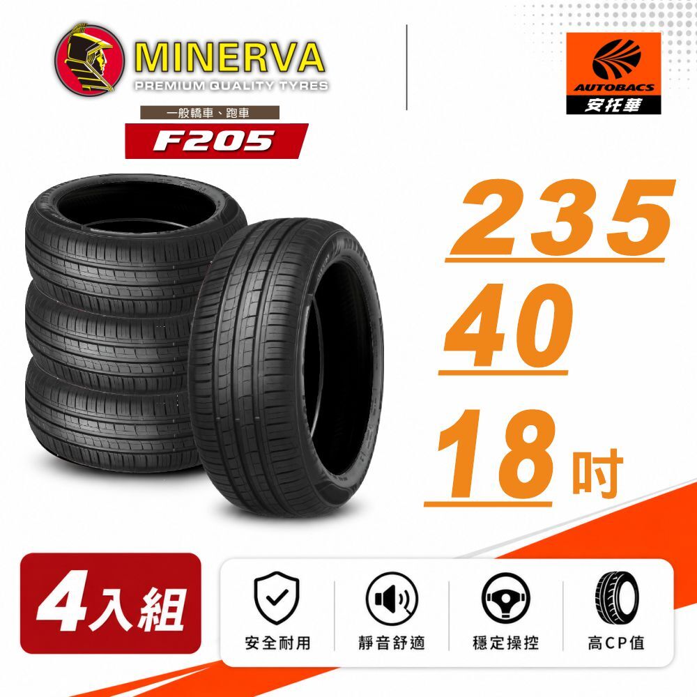 【Minerva 米納瓦 】F205 米納瓦 低噪/排水/運動/操控/轎車輪胎 235/40/18 四入組 (安托華)