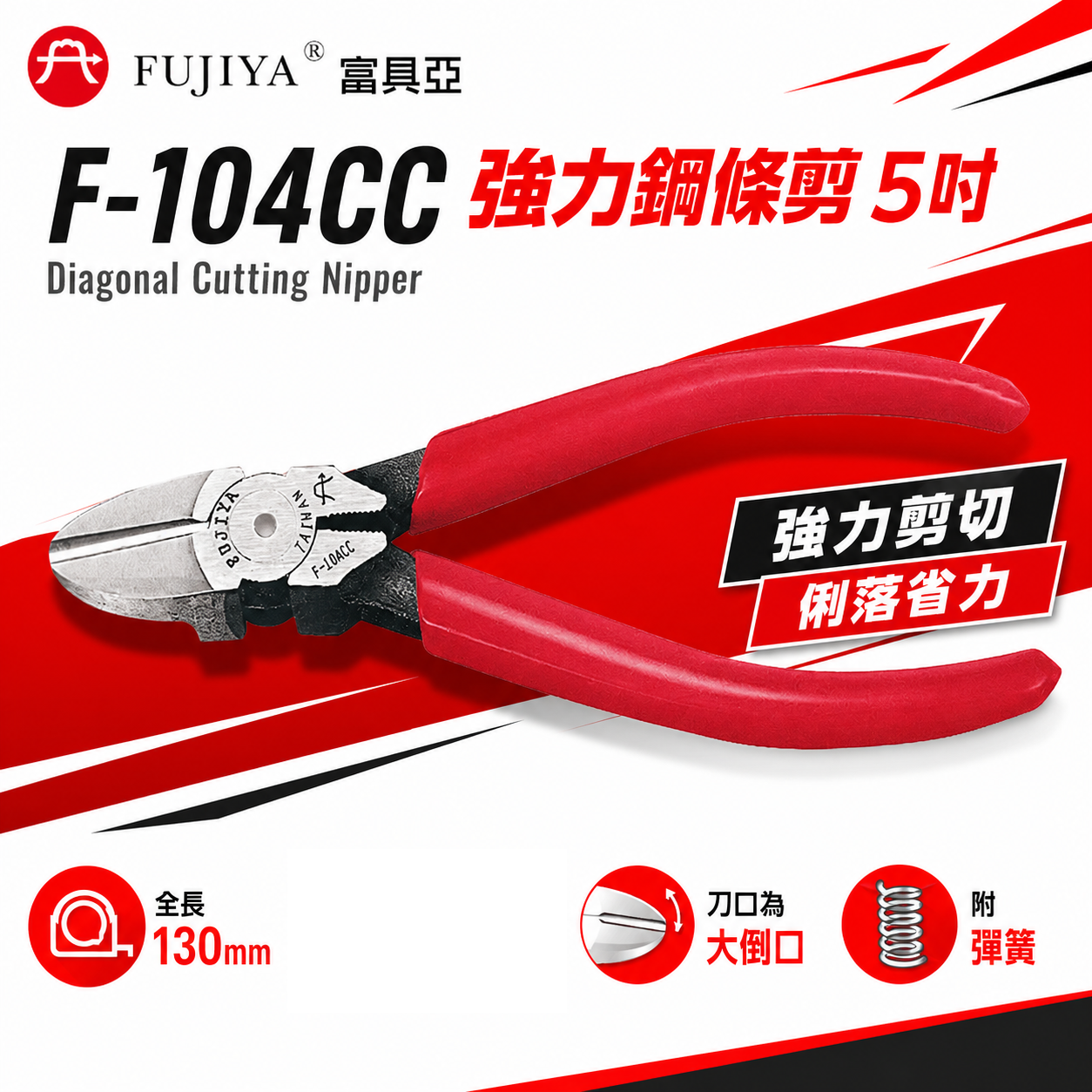 FUJIYA 富具亞 台灣製｜5" 強力鋼條剪刀 膠柄 特殊鋼材斜口鉗 不鏽鋼細線斜嘴鉗｜F-104CC