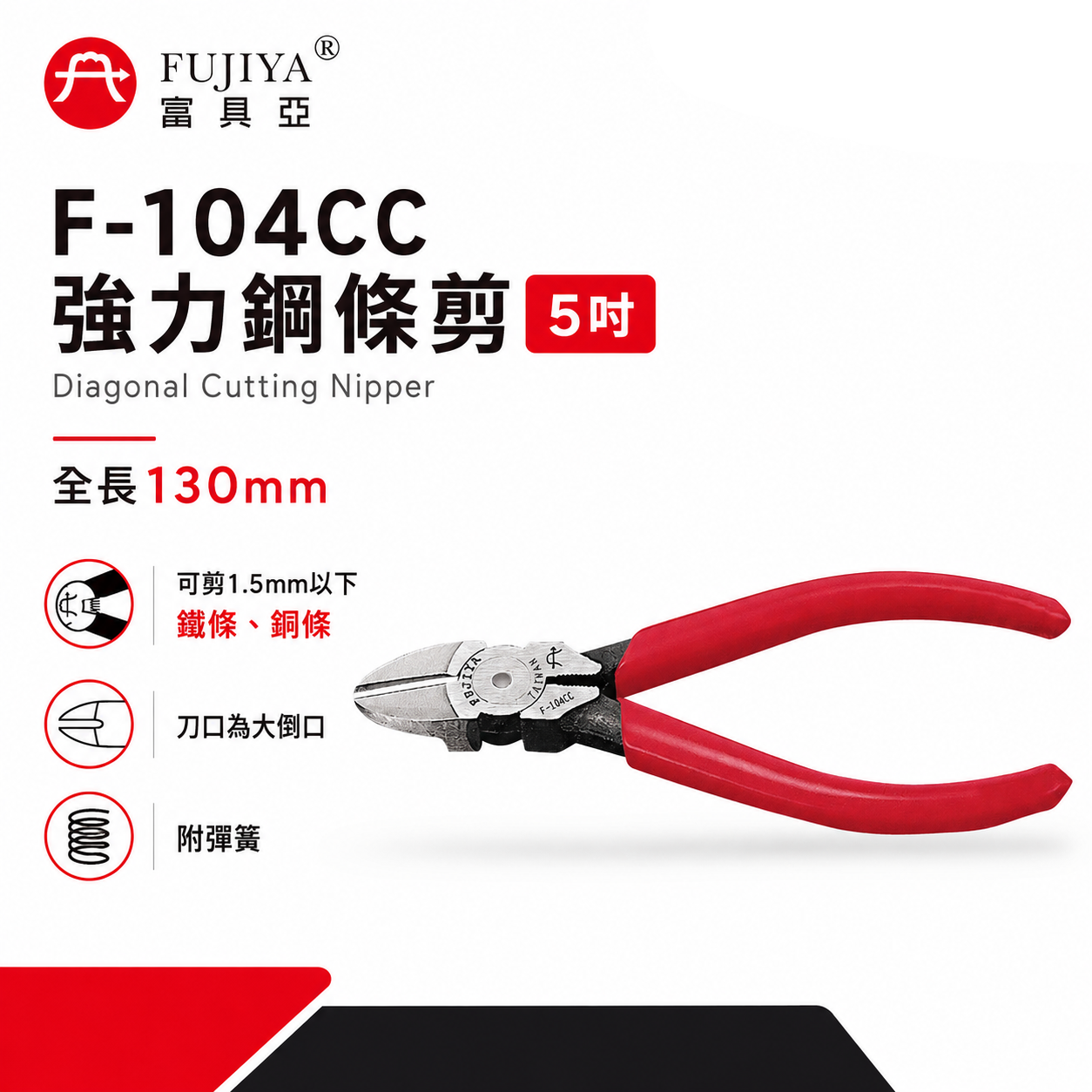 FUJIYA 富具亞 台灣製｜5" 強力鋼條剪刀 膠柄 特殊鋼材斜口鉗 不鏽鋼細線斜嘴鉗｜F-104CC