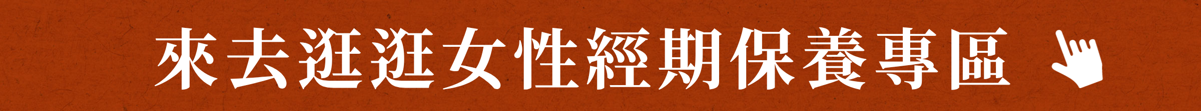 來去逛逛女性經期保養專區