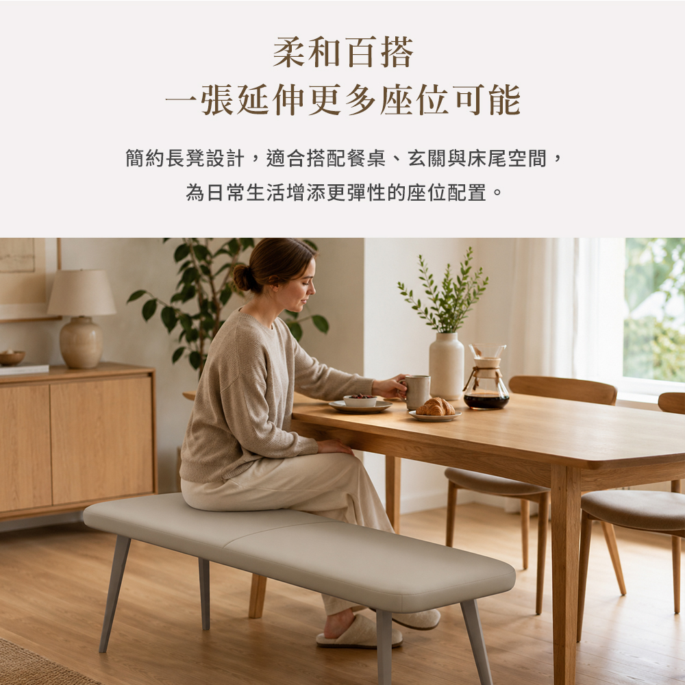 仿皮長凳搭配餐桌使用情境,柔和麥冬色長凳可延伸居家座位配置