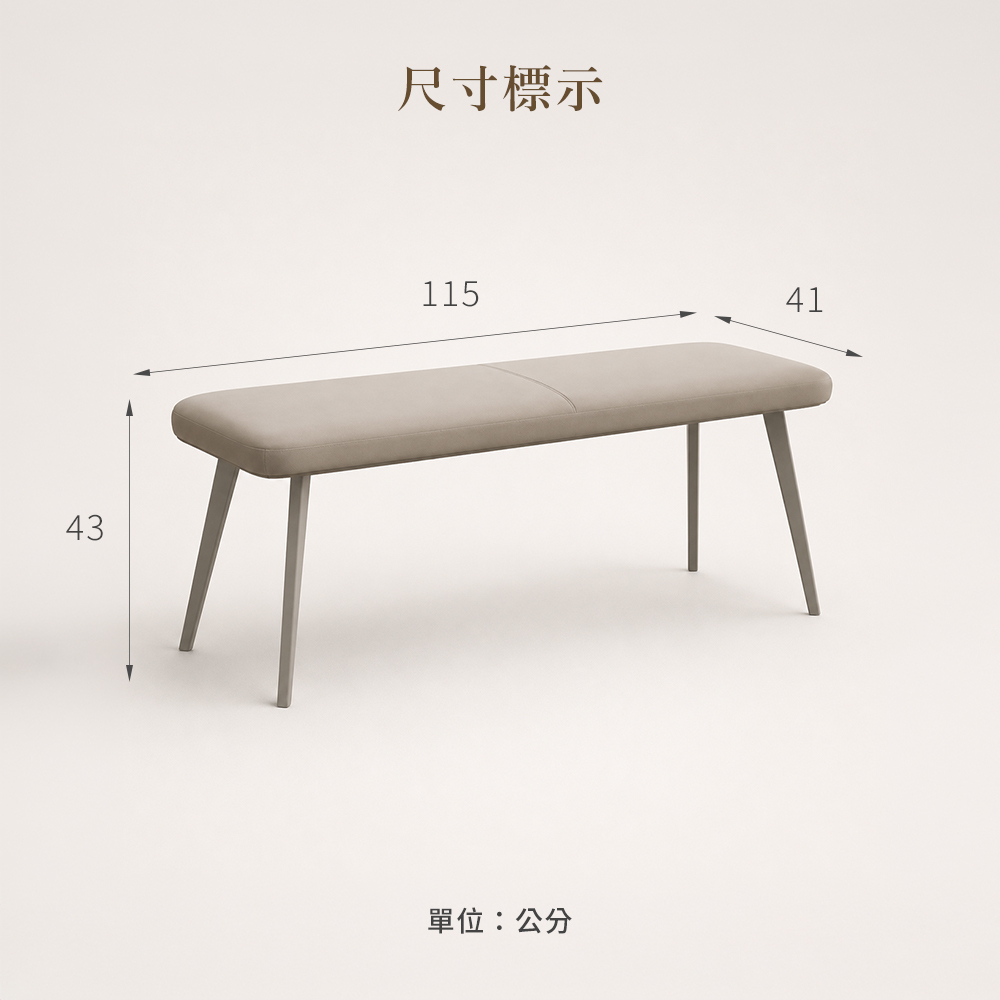 仿皮長凳尺寸標示圖,寬 115 × 深 41 × 高 43 cm