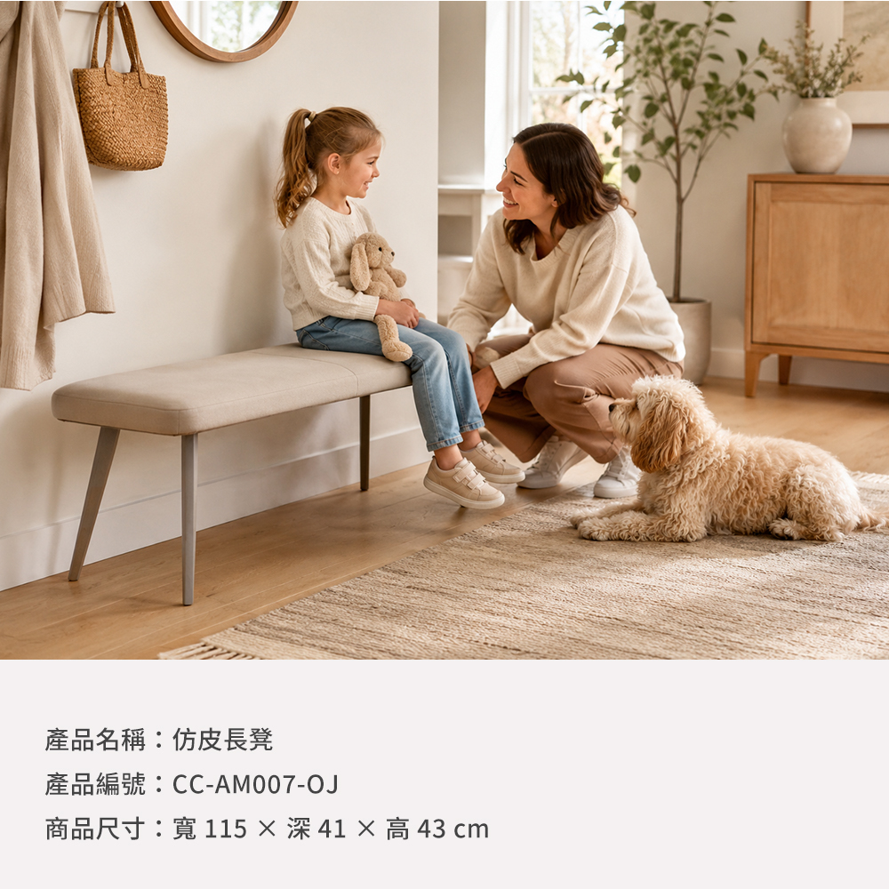 仿皮長凳家庭居家情境圖，適合小孩、寵物與日常生活使用