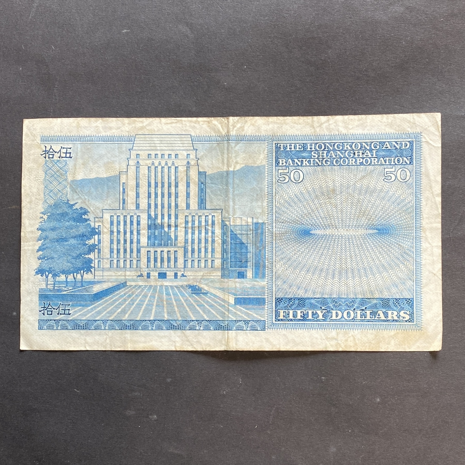 1980年匯豐銀行50元 (F 品相) X104787