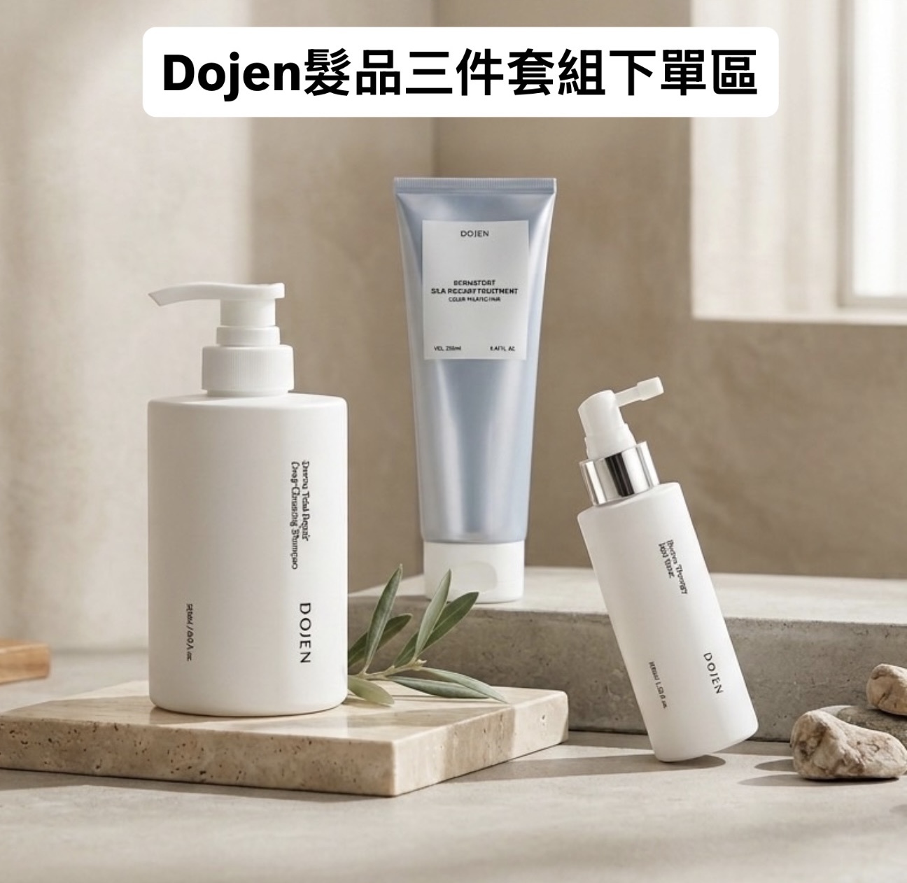Dojen 結構式超微囊精華洗髮精+結構重建髮膜+頭皮超微囊活化噴霧三件套組 5/31