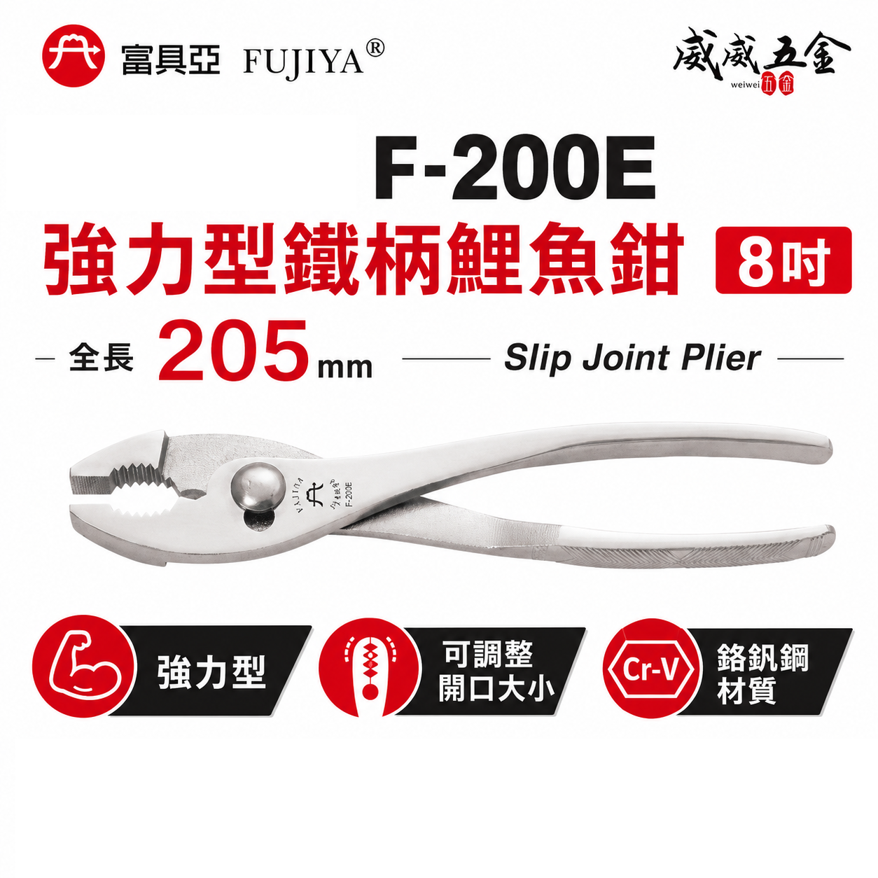FUJIYA 富具亞 台灣製｜8'' 強力型鐵柄鯉魚鉗 可鬆緊螺絲 剪鐵線 銅線 前端可夾物鉗｜F-200E