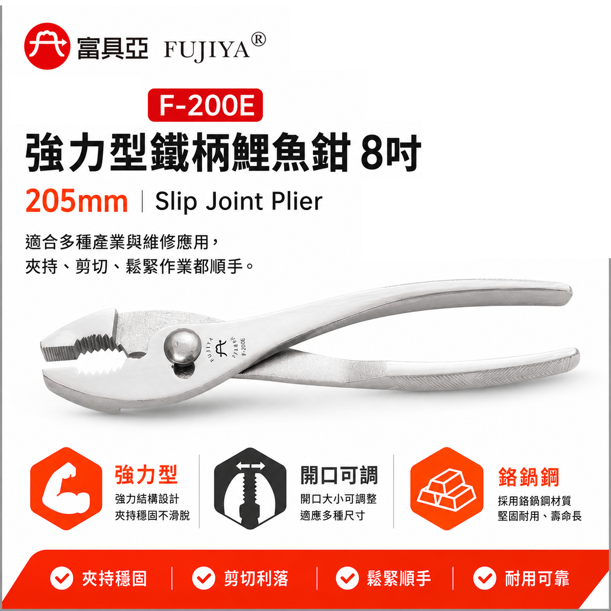 FUJIYA 富具亞 台灣製｜8'' 強力型鐵柄鯉魚鉗 可鬆緊螺絲 剪鐵線 銅線 前端可夾物鉗｜F-200E