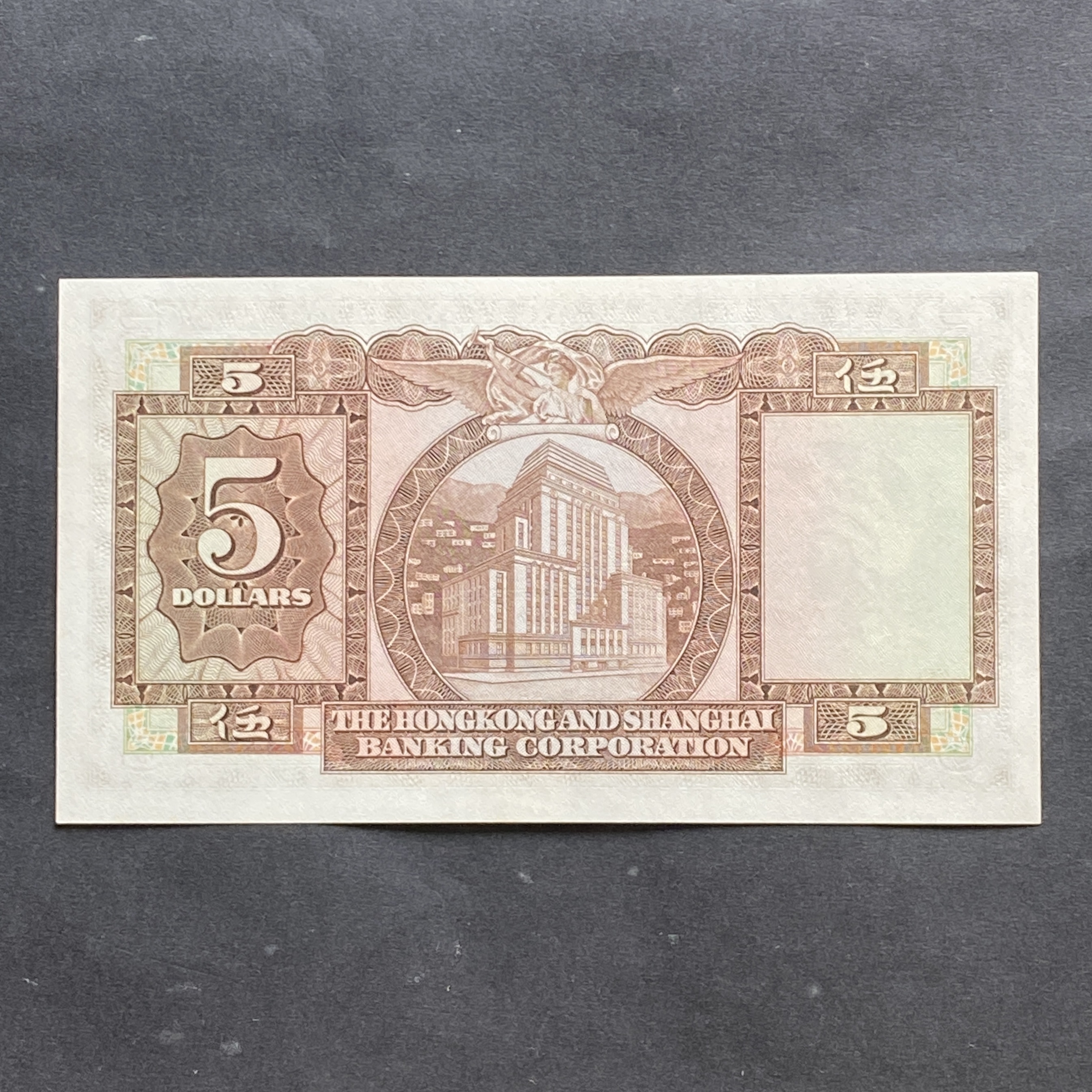 1972年3月匯豐銀行5元 (AU-UNC品相) DX 213425