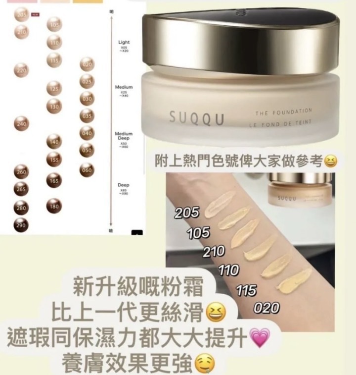 Suqqu - THE FOUNDATION  粉底霜最新版 (105/205/110/115/210)