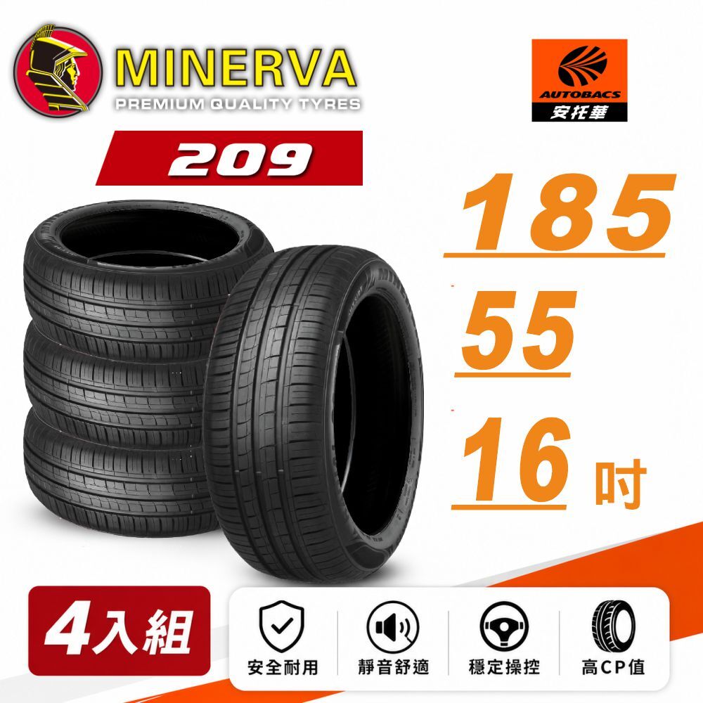 【MINERVA 米納瓦】輪胎 低噪/排水/運動/操控/轎車胎 209 -185/55/16 (安托華)  四入組HONDA本田 FIT CITY