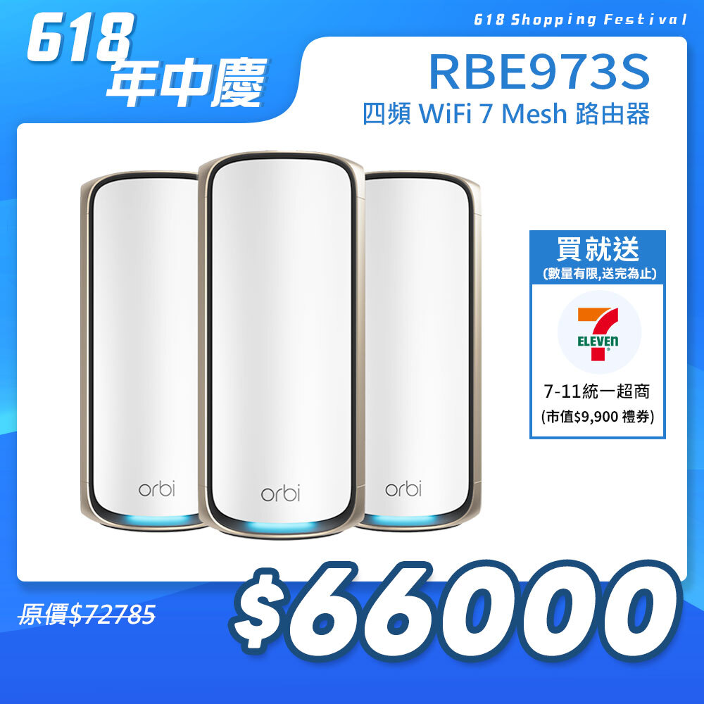 NETGEAR Orbi RBE973S BE27000  四頻 WiFi 7 Mesh 延伸系統 路由器+2衛星  (星盾白)