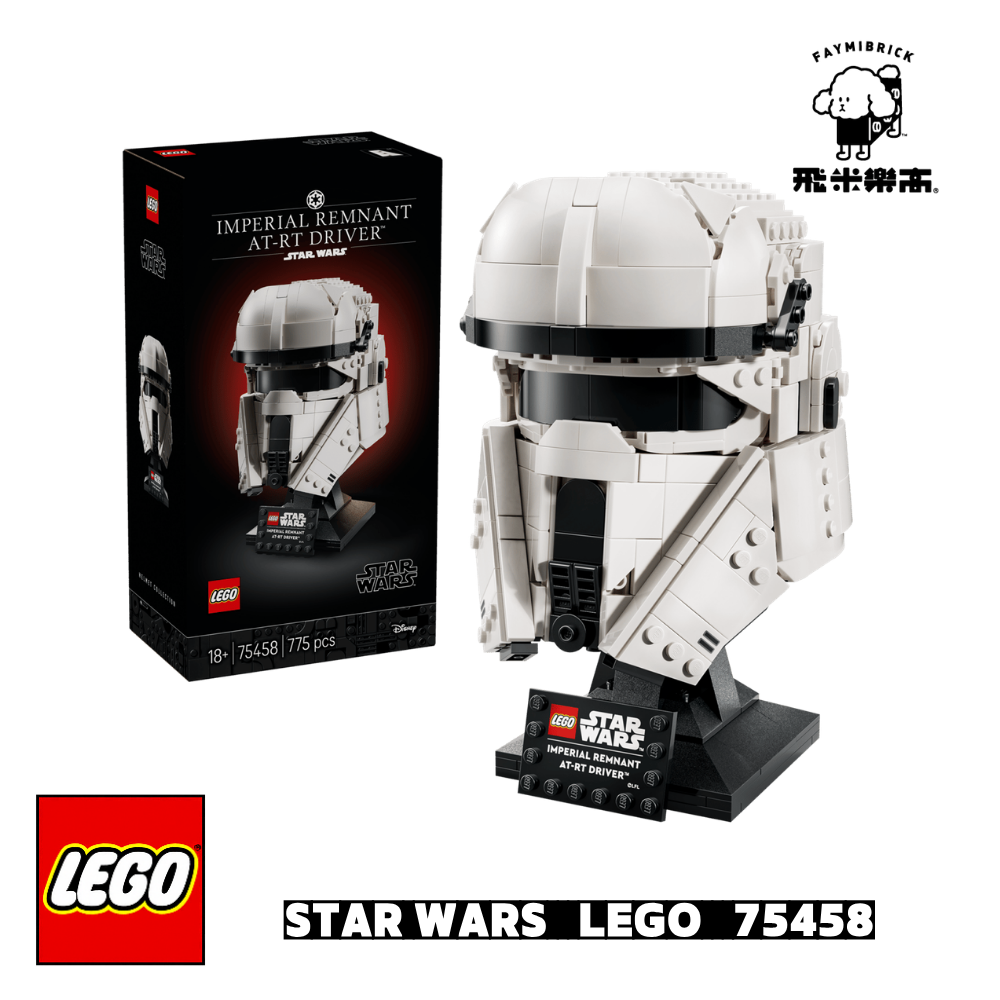 樂高 75458 Imperial Remnant AT-RT 駕駛員頭盔 ｜ STAR WARS 系列 ｜ 飛米樂高專賣店