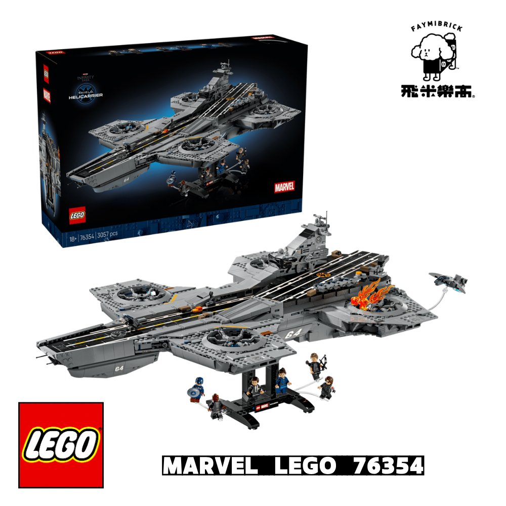 樂高 76354 神盾局飛空母艦 ｜ MARVEL 系列 ｜ 飛米樂高專賣店