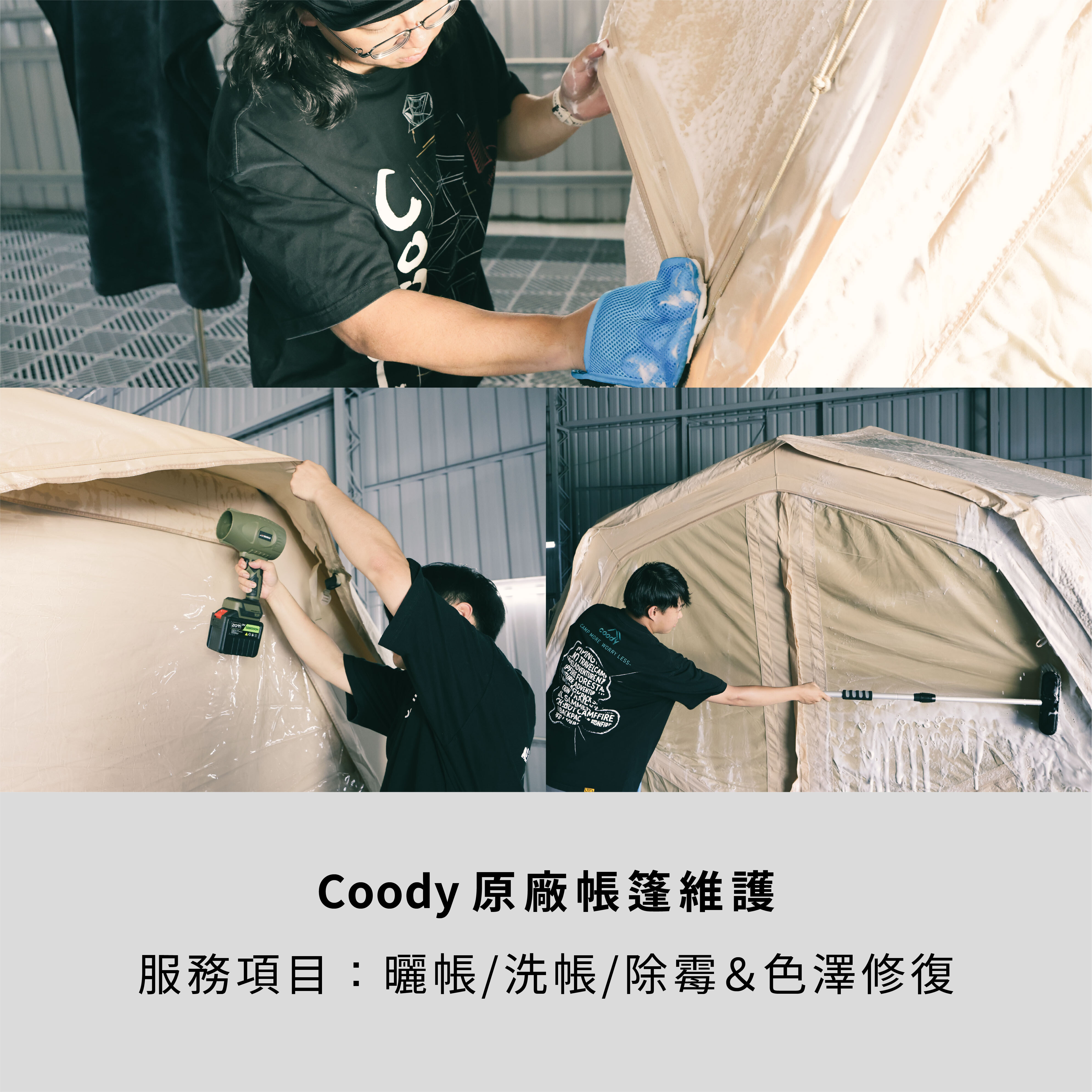 Coody 原廠帳篷服務/保養 曬帳/洗帳