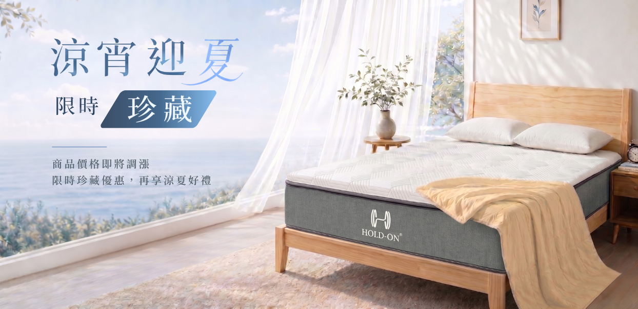HOLDON 迎夏禮遇活動主視覺，價格調整前專屬保留期