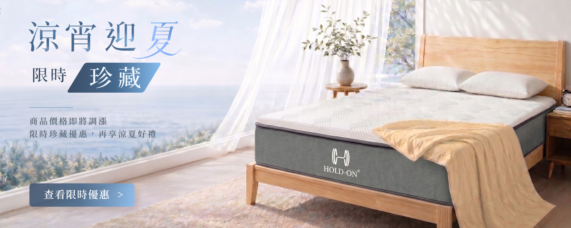 HOLD-ON 限時優惠活動 Banner